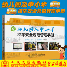 幼儿园及中小学校车安全规范管理手册