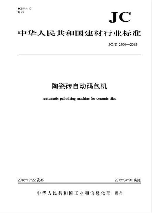 陶瓷砖自动码包机（JC/T2500-2018) 商品图0