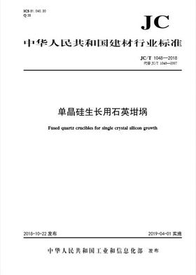 单晶硅生长用石英坩埚(JC/T1048-2018代替2007)