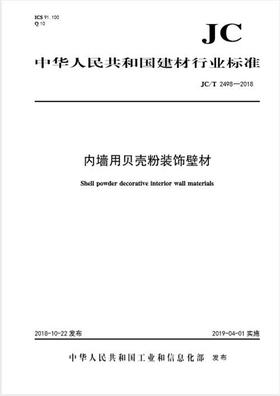 内墙用贝壳粉装饰壁材（JC/T2498-2018)