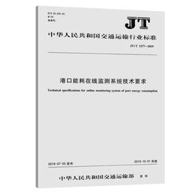  港口能耗在线监测系统技术要求（JT/T  1277—2019）