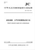 建筑玻璃 大气环境暴露试验方法（JC/T2501-2018) 商品缩略图0