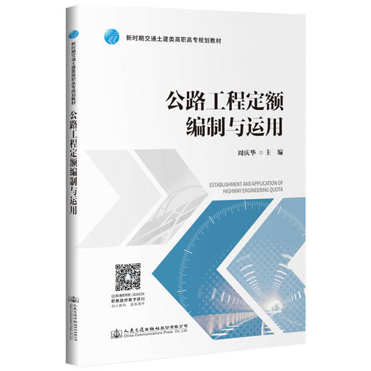公路工程定额编制与运用 商品图0