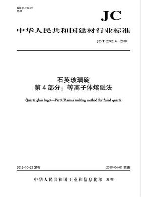 石英玻璃碇第4部分：等离子体熔融法（JC/T2392.4-2018）