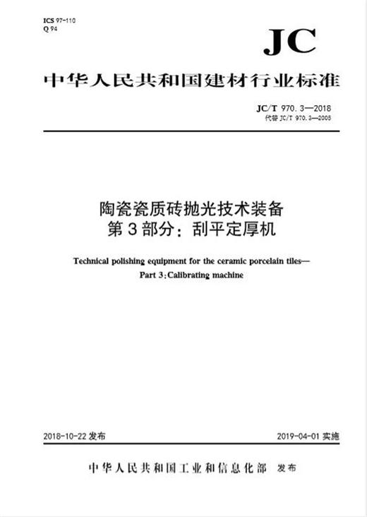 陶瓷瓷质砖抛光技术装备第3部分:刮平定厚机(JC/T970.3-2018代替2005) 商品图0