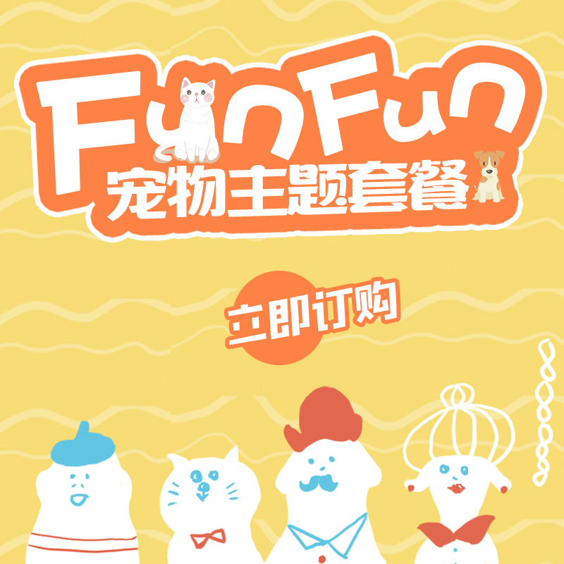 FunFun宠物主题套餐