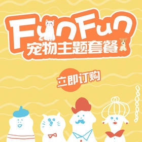 FunFun宠物主题套餐