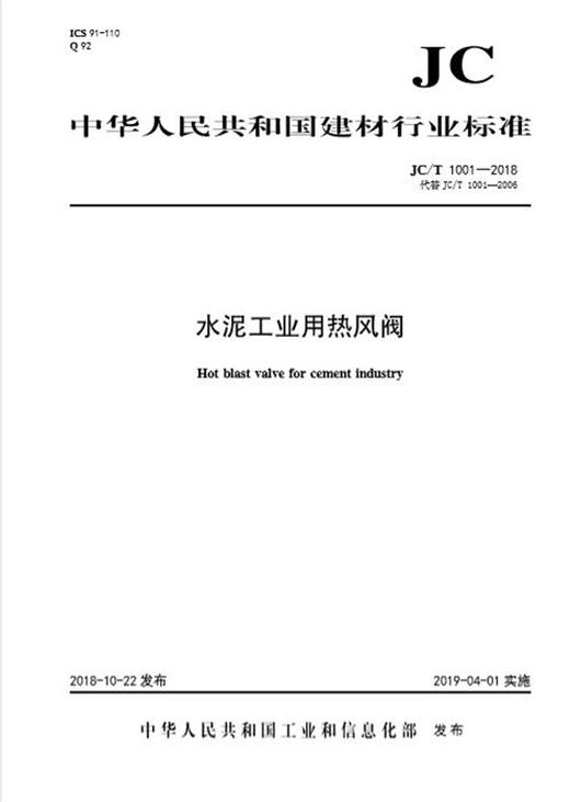 水泥工业用热风阀(JC/T1001-2018代替JC/T1001-2006) 商品图0