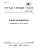 纤维增强水泥管道铺设指南（JC/T743-2018) 商品缩略图0