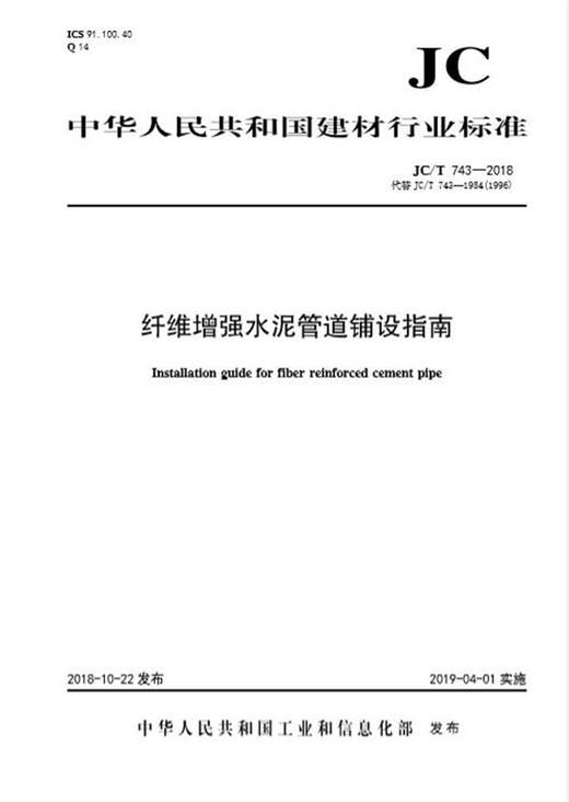 纤维增强水泥管道铺设指南（JC/T743-2018) 商品图0