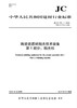 陶瓷瓷质砖抛光技术装备第1部分:抛光机(JC/T970.1-2018代替2005) 商品缩略图0