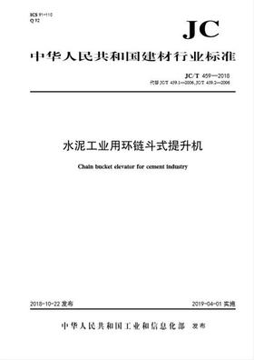 水泥工业用环链斗式提升机(JC/T459-2018代替JC/T459.1 .2-2006）