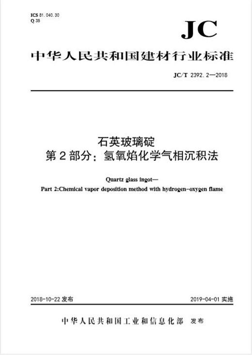 石英玻璃碇 第2部分：氢氧焰化学气相沉积法（JC/T2392.2-2018) 商品图0