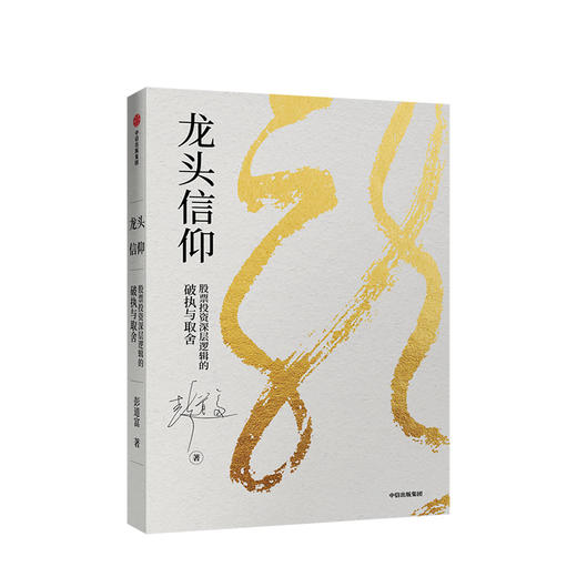 龙头信仰 股票投资逻辑的破执与取舍 彭道富 著 股票投资 中信出版社图书 正版书籍 商品图1