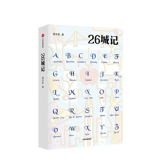 26城记 蔡天新 著 茅盾文学奖得主毕飞宇推荐 散文随笔中信出版社图书 正版书籍 商品图1
