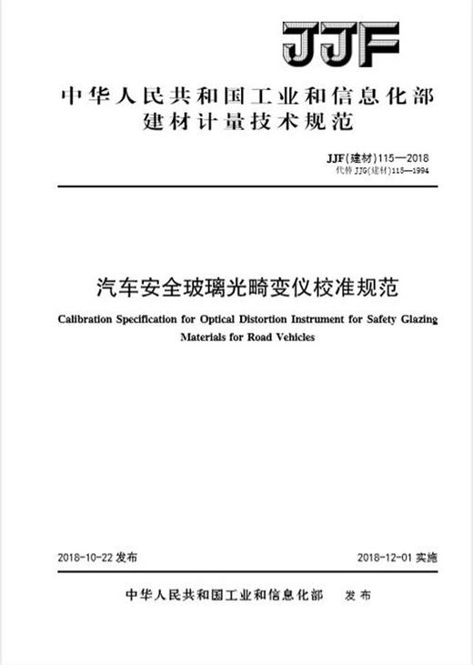 汽车安全玻璃光畸变仪校准规范（JJF115-2018代替JJG115-1994) 商品图0