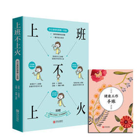 上班不上火——办公室轻松保健一本通