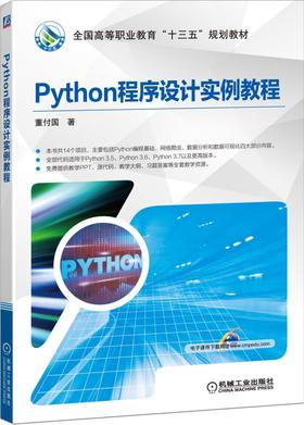 Python程序设计实例教程