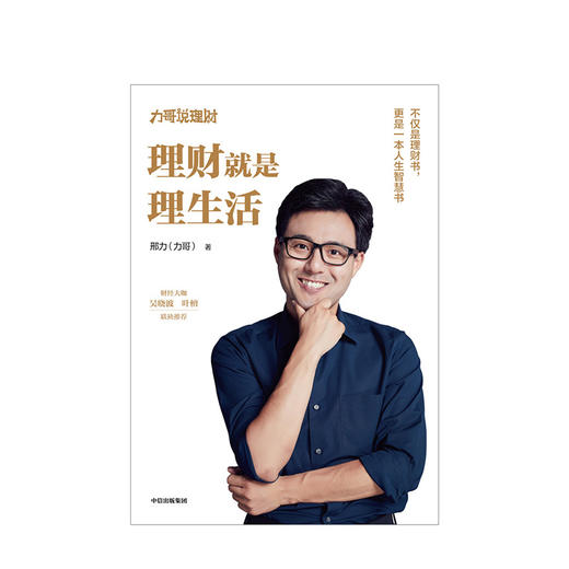 【会员专属链接】理财就是理生活 力哥说理财 邢力 著 财经大咖吴晓波、叶檀联袂推荐 投资理财 中信出版社图书 正版书籍 商品图2