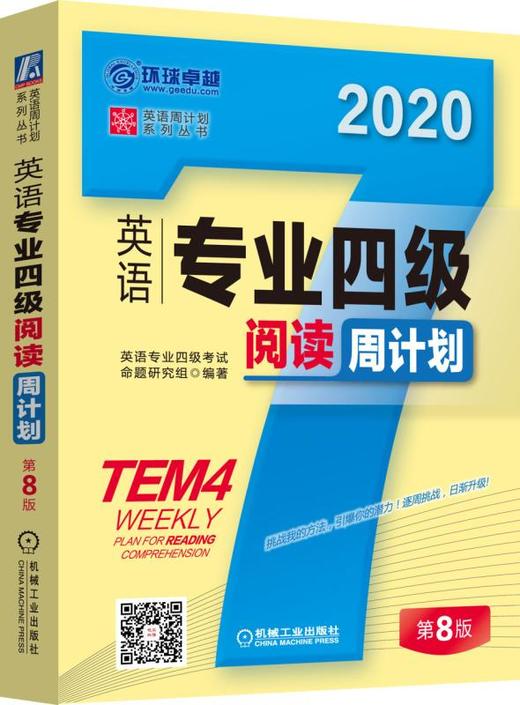 英语专业四级阅读周计划 商品图0