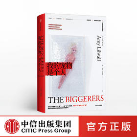 我的宠物是个人 艾米利尔沃 著 创意科幻小说 黑色喜剧 中信出版社图书 正版书籍