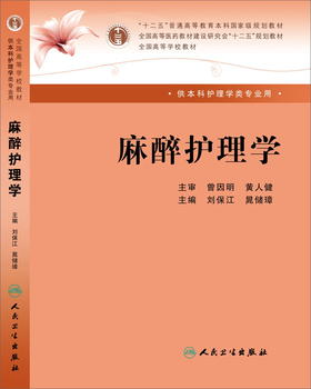 麻醉护理学（本科教材）刘保江、晁储璋主编（人民卫生出版社）