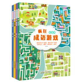 疯狂成语游戏 共四册 