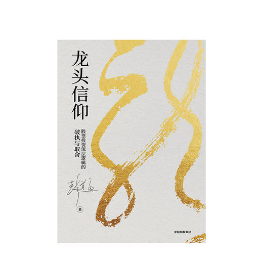 龙头信仰 股票投资逻辑的破执与取舍 彭道富 著 股票投资 中信出版社图书 正版书籍 商品图2