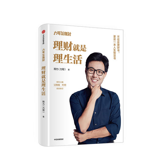 【会员专属链接】理财就是理生活 力哥说理财 邢力 著 财经大咖吴晓波、叶檀联袂推荐 投资理财 中信出版社图书 正版书籍 商品图1