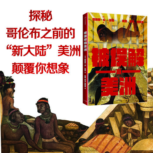 被误解的美洲 查尔斯C 曼恩 著 麦克尼尔推荐 美洲文明 美洲历史 中信出版社图书 正版书籍 商品图4