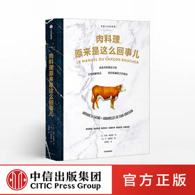 肉料理原来是这么回事儿 [法]亚瑟·勒凯恩 著 饮食生活新提案系列 中信出版社图书 正版书籍