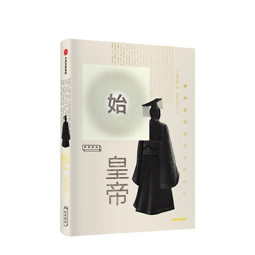 始皇帝 鹤间和幸 著  中信出版社图书 正版书籍 商品图1