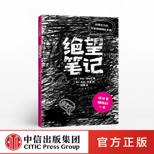 绝望笔记 风靡芬兰的负面情绪释放手册 中信出版社图书 正版书籍 商品图8