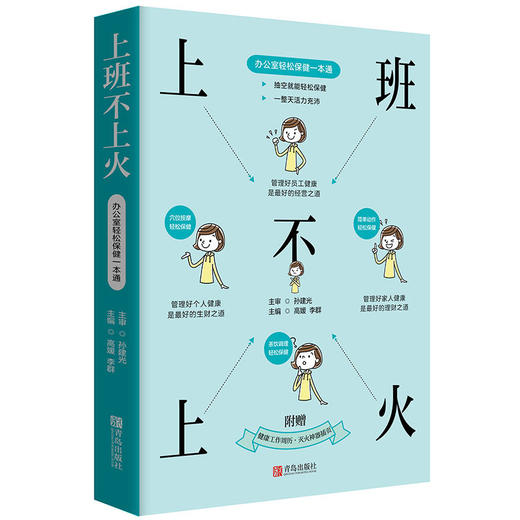 上班不上火——办公室轻松保健一本通 商品图1