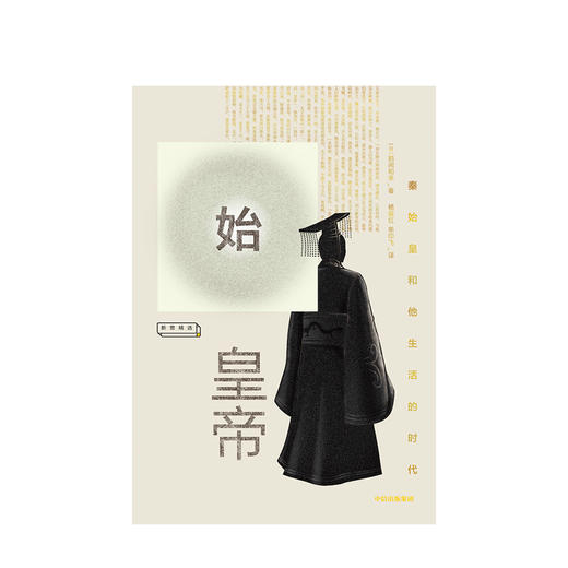 始皇帝 鹤间和幸 著  中信出版社图书 正版书籍 商品图2