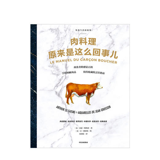 肉料理原来是这么回事儿 [法]亚瑟·勒凯恩 著 饮食生活新提案系列 中信出版社图书 正版书籍 商品图2