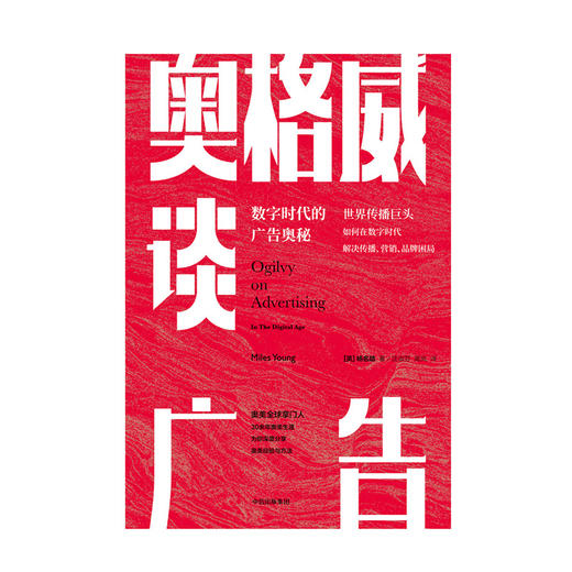 奥格威谈广告 数字时代广告的奥秘 杨名皓 著 【现货】解密巨头如何解决传播、营销、品牌困局 中信出版社图书 正版书籍 商品图2