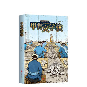 甲骨文学校 童书 中国儿童文学 成长 校园小说 幻想 冒险 童书