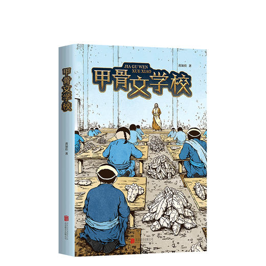 甲骨文学校 童书 中国儿童文学 成长 校园小说 幻想 冒险 童书 商品图0