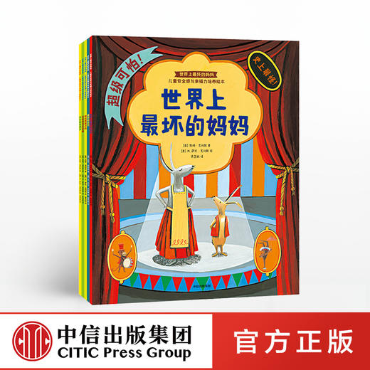世界上zui坏的妈妈 全5册 凯特克利斯 著 精美插画绘本 中信出版社图书 正版书籍 商品图0