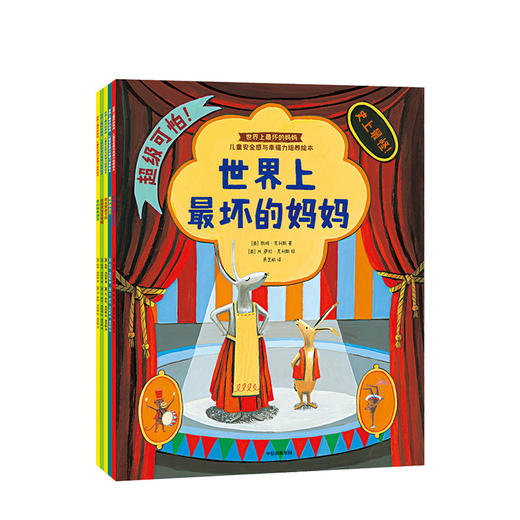世界上zui坏的妈妈 全5册 凯特克利斯 著 精美插画绘本 中信出版社图书 正版书籍 商品图1