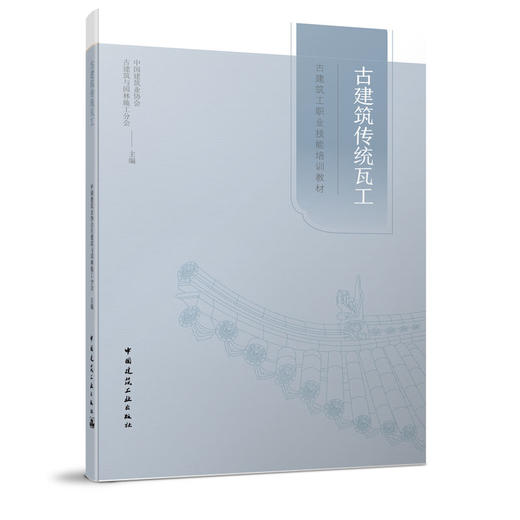 古建筑工职业技能培训教材 商品图4