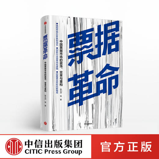 票据革命 中国票据市场的震荡、变革与重构 张立洲 等著 中信出版社图书 正版书籍 商品图0