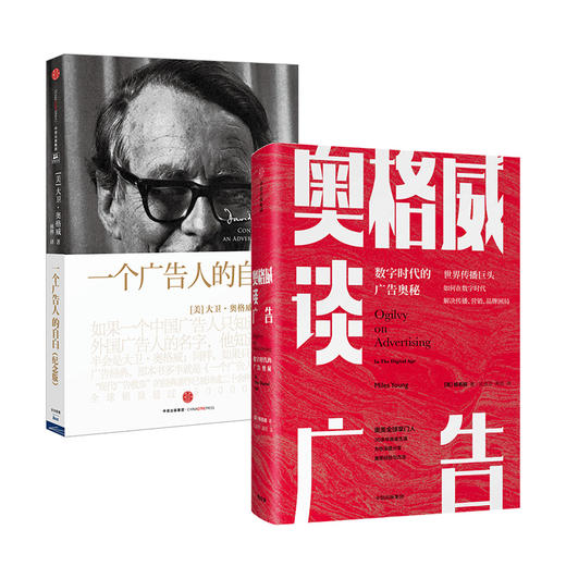 奥格威系列（套装共2册）奥格威谈广告+一个广告人的自白 大卫·奥格威 杨名皓著  中信出版社图书 正版书籍 商品图2