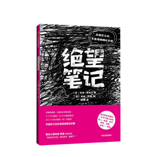 绝望笔记 风靡芬兰的负面情绪释放手册 中信出版社图书 正版书籍 商品图1