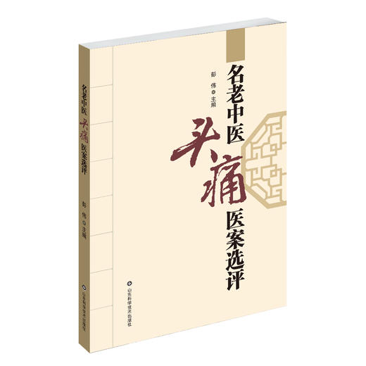 名老中医头痛医案选评 商品图0