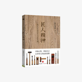 匠人精神2:追求极致的日式工作法