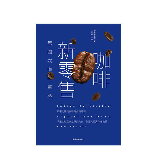 咖啡新零售 场景实验室 著  分众传媒董事长江南春推荐 中信出版社图书 正版书籍 商品图2
