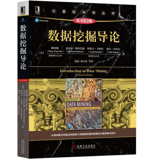 数据挖掘导论（原书第2版） 商品图0