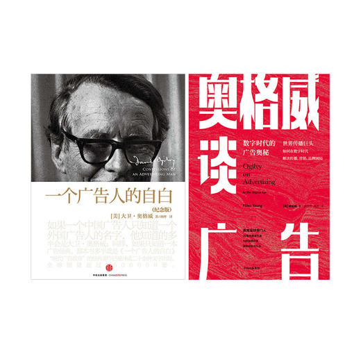 奥格威系列（套装共2册）奥格威谈广告+一个广告人的自白 大卫·奥格威 杨名皓著  中信出版社图书 正版书籍 商品图3